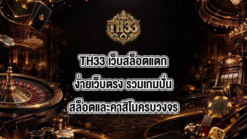 TH33 เว็บสล็อตแตกง่ายเว็บตรง