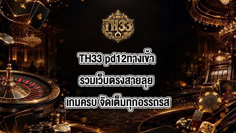 TH33 pd12ทางเข้า