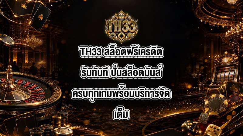 TH33 สล็อตฟรีเครดิตรับทันที