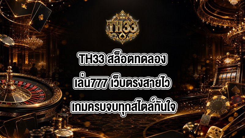 TH33 สล็อตทดลองเล่น777
